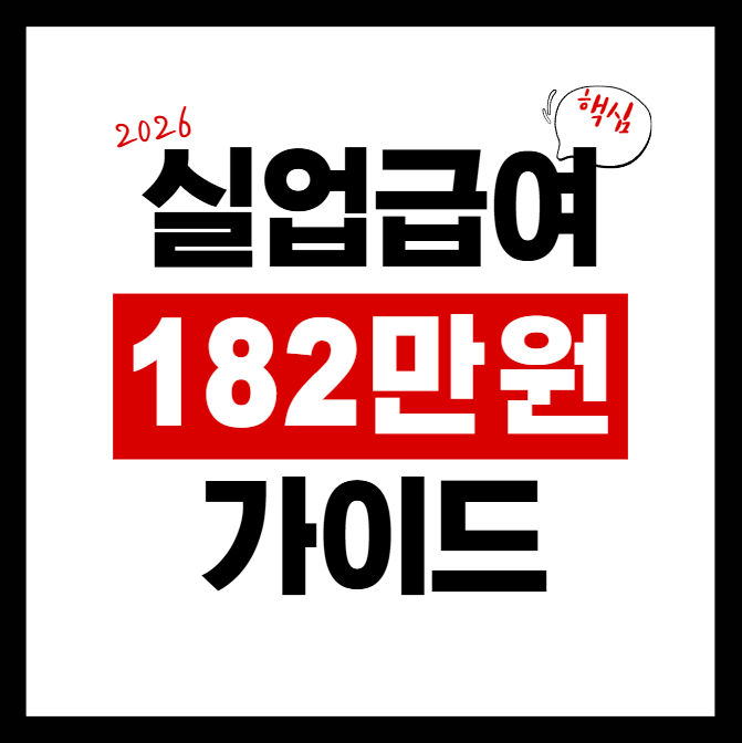 실업급여 신청해서 182만원 받음