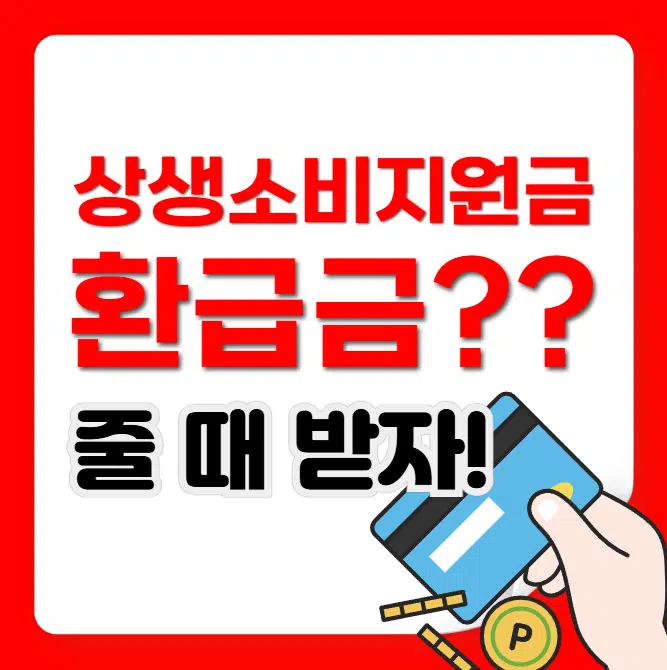 상생소비지원금 신용카드 캐시백 신청 기준 환급금