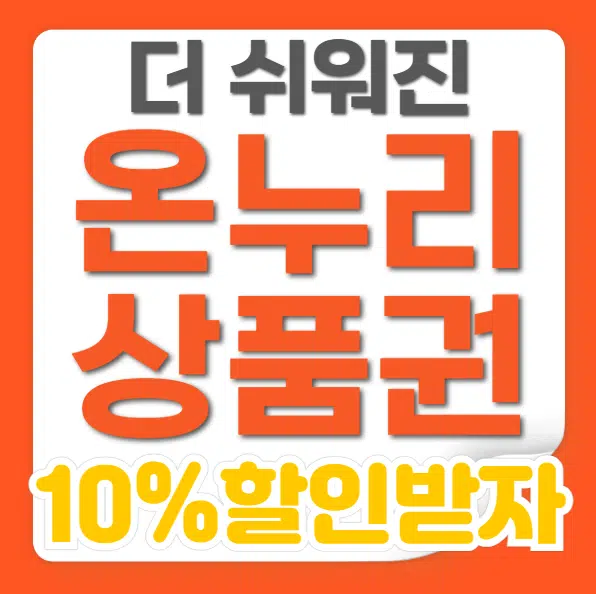 누리상품권 10% 할인 혜택 절대 놓치지 말고 지금 바로 신청하세요