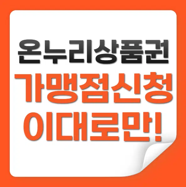 온누리상품권 가맹점 신청