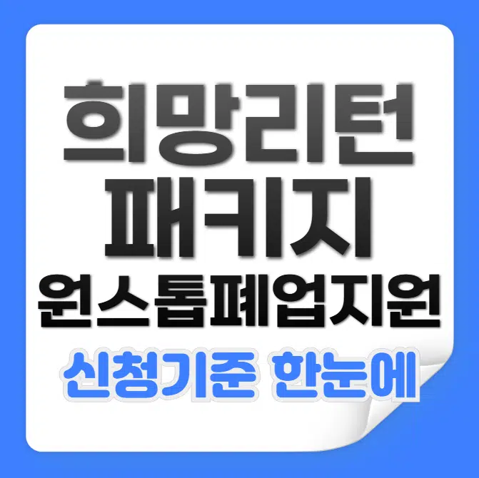 희망리턴패키지 원스톱폐업지원