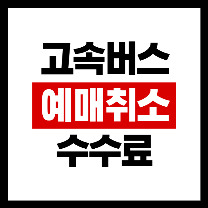 고속버스 예매 취소 수수료 이렇게 변경