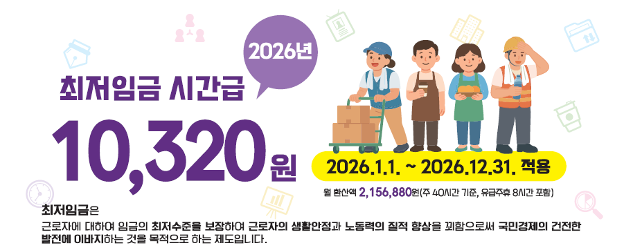 2026최저임금