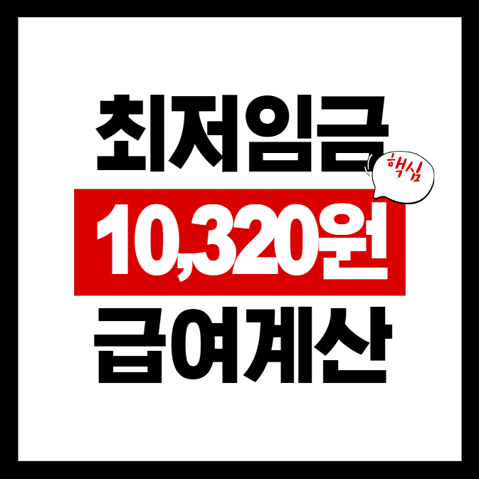2026최저임금 계산법