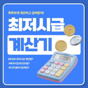 실업인정 인터넷 신청 방법 | 단계별 필수 체크리스트 30 2026년 실전 최저임금 계산기