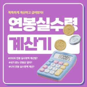 실업인정 인터넷 신청 방법 | 단계별 필수 체크리스트 29 2026 연봉 실수령액 계산기