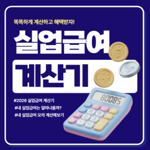 실업인정 인터넷 신청 방법 | 단계별 필수 체크리스트 28 2026 실업급여(구직급여) 계산기