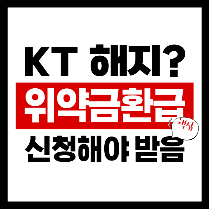 KT 해지했으면 꼭 봐야 함｜위약금 환급 조건