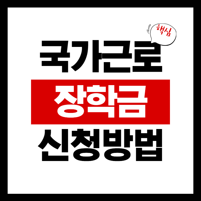 2026 국가근로장학금, 놓치기 전에 신청하자! - achveons.com