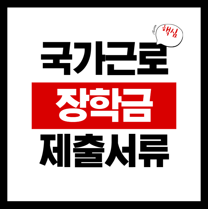 국가근로장학금 서류 제출, 꼼꼼하게 준비하자