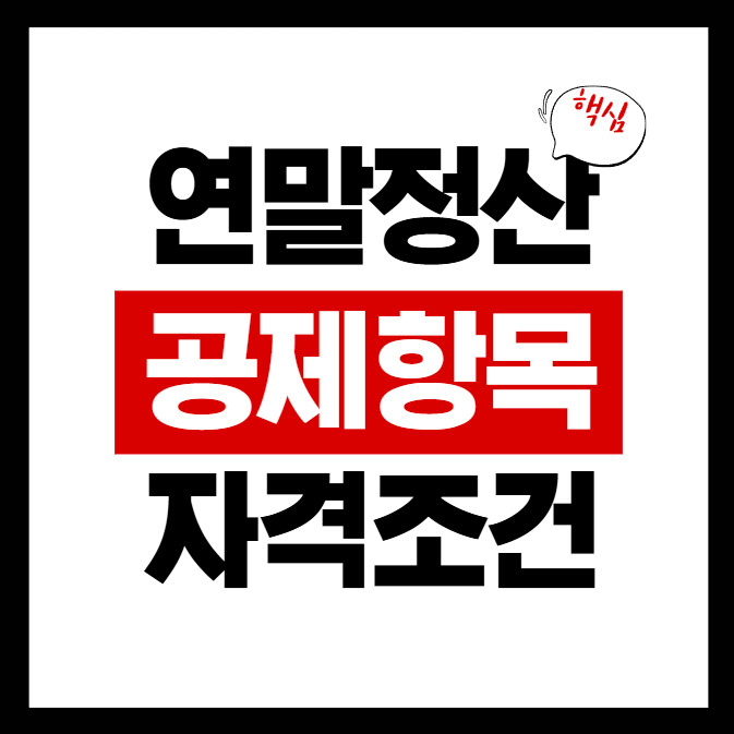 2026 연말정산 공제항목 자격조건