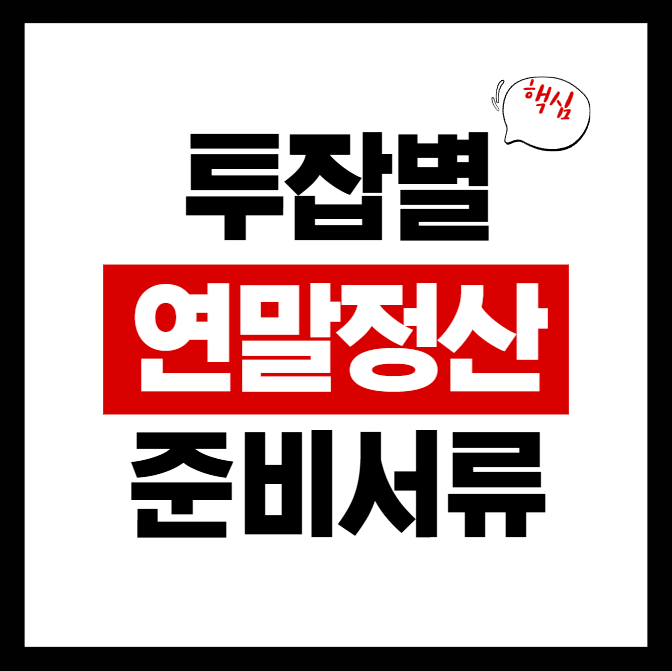 2026 투잡 연말정산 준비서류