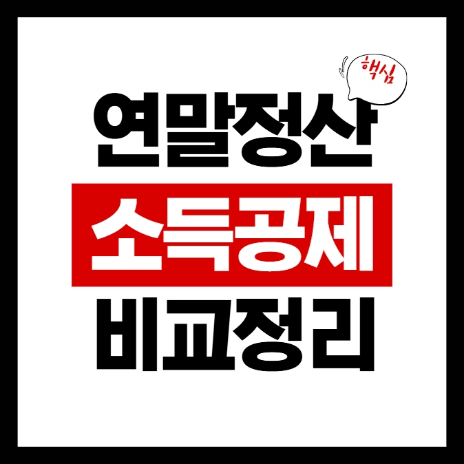신용카드·체크카드·현금영수증 소득공제율 비교 정리