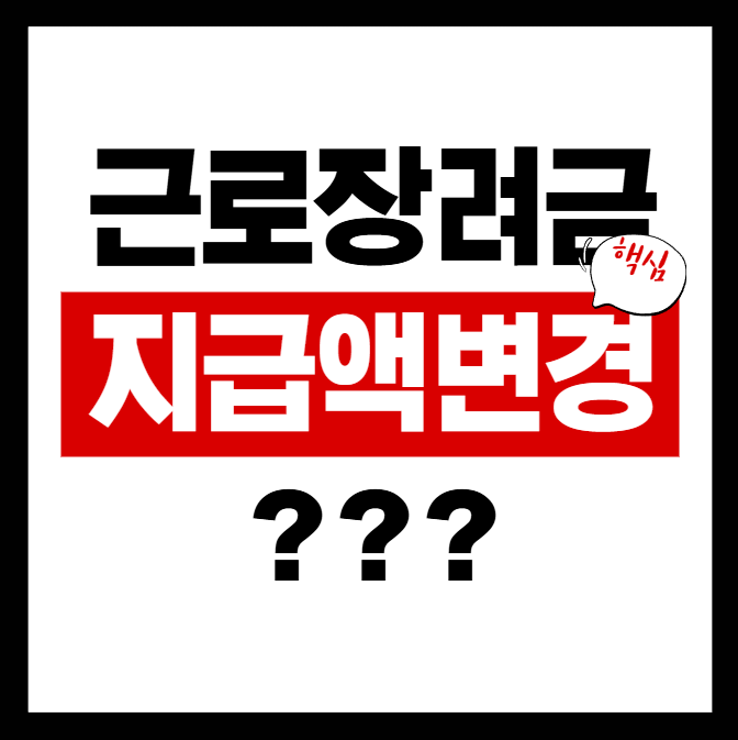 2026년 근로장려금 신청 자격 및 지급일 총정리: 달라진 지급액 및 산정 방법 확인