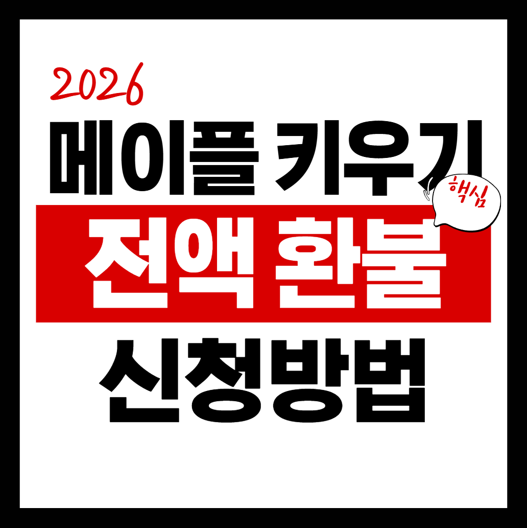 2026년 메이플 키우기 전액 환불 온라인 신청방법