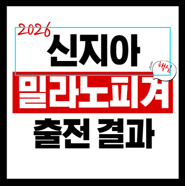 신지아 2026 밀라노 올림픽 출전 결과 요약과 핵심 정리