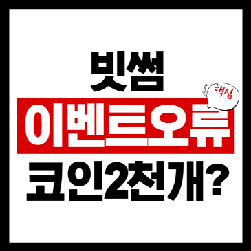 빗썸 이벤트 오류, 2000원 대신 지급된 2000 BTC