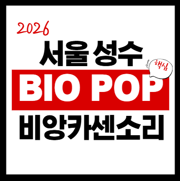 신용카드 현명하게 선택하는 방법과 나에게 맞는 카드 찾기 3 비앙카 센소리 성수 BIO POP 프로젝트