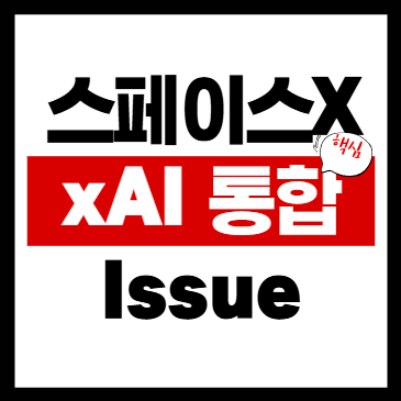 신용카드 현명하게 선택하는 방법과 나에게 맞는 카드 찾기 2 스페이스X-xAI 통합·우주 데이터센터 보도, 어디까지가 확인된 사실인가