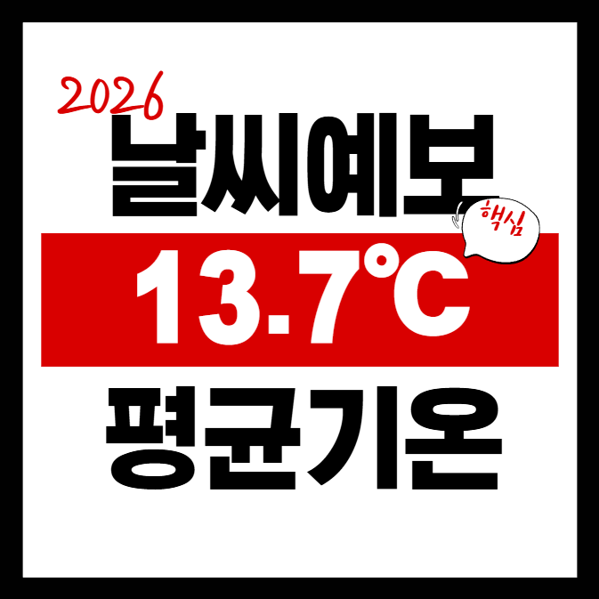 2026년 기상청 날씨 예보 조회