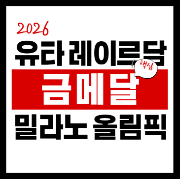 유타 레이르담 밀라노 올림픽 금메달 결과 요약과 핵심 정리