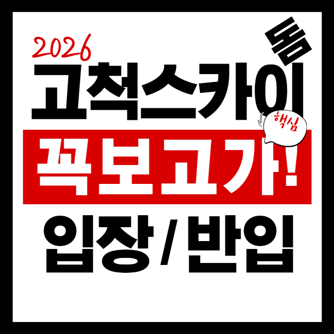 서울 고척스카이돔 가기 전 확인