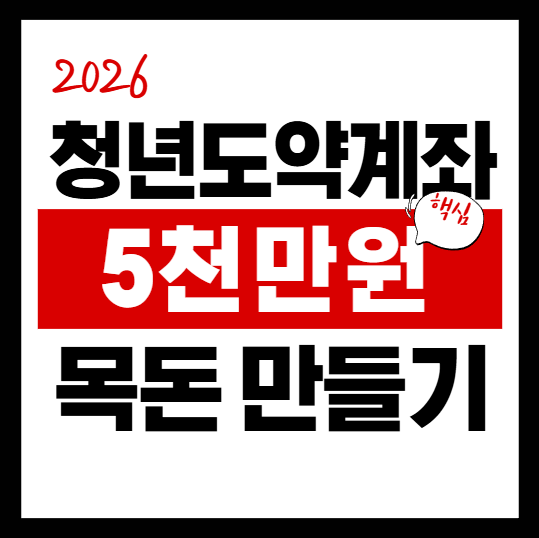 2026 청년도약계좌 5천만원 목돈 만들기, 가입 기준 안 맞으면 불가