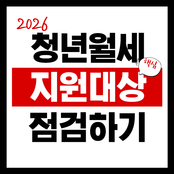 2026 소득 48% 이하 청년 월세 지원 대상 필독 가이드