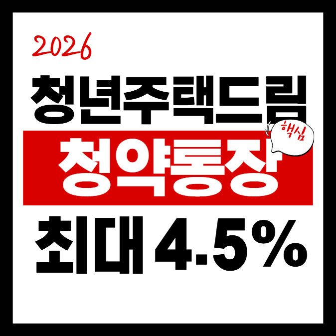 연소득 5천 이하 청년 필수 통장 (2026)