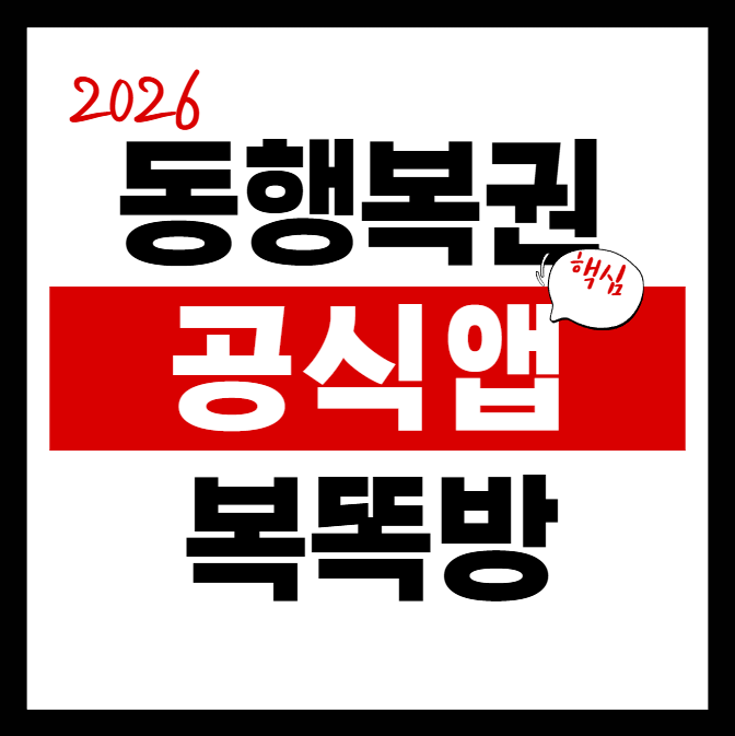 동행복권 공식 앱 복똑방 설치하고 로또 온라인 구매
