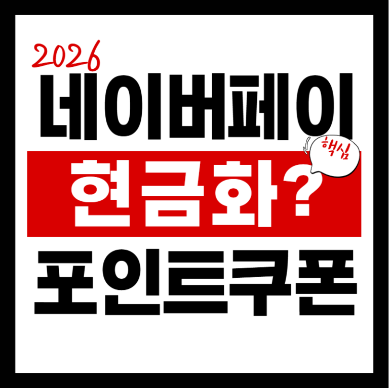 네이버페이포인트현금화