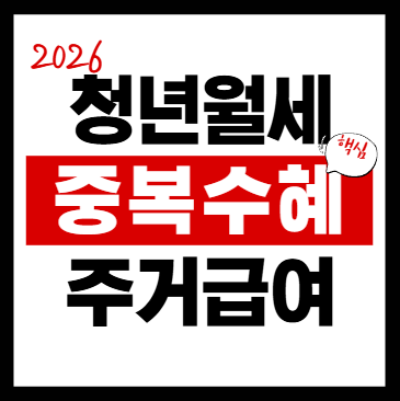 청년월세지원 주거급여 비교｜2026 기준 신청 자격과 중복 수혜 총정리