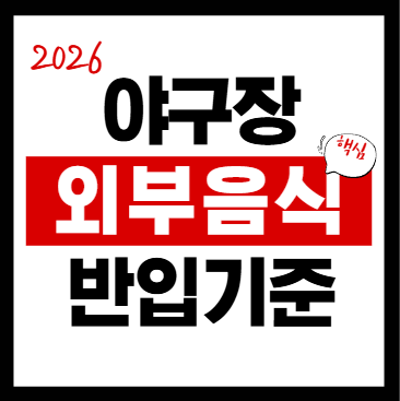 야구장 외부 음식 반입 기준 가이드