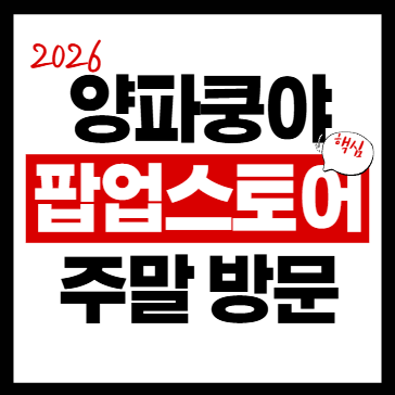 양파쿵야 대구 팝업스토어