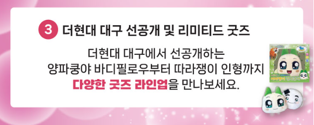 #더현대대구 #양파쿵야 #쿵야레스토랑즈 #더현대대구주차 #반월당주차 #대구팝업스토어 #쿵야굿즈
