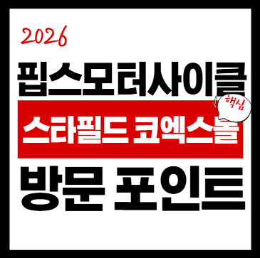 핍스모터사이클 ｜ 스타필드 코엑스몰 가기 전 방문 포인트