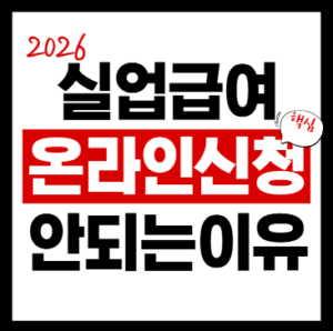 실업급여 온라인 신청이 안 되는 이유 7가지 (수급자격 신청 절차 가이드)
