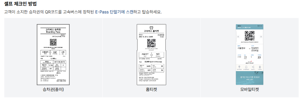 고속버스QR탑승