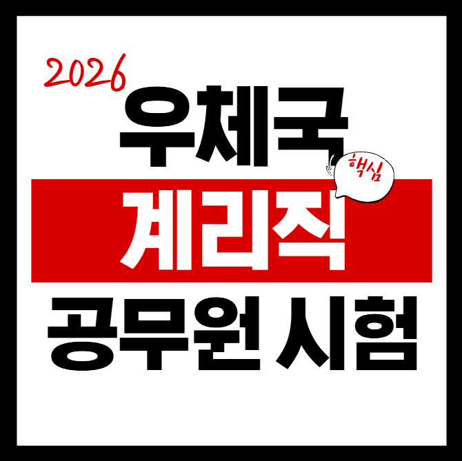 우체국 계리직 공무원 채용, 이 기준 모르면 합격 힘들지도?