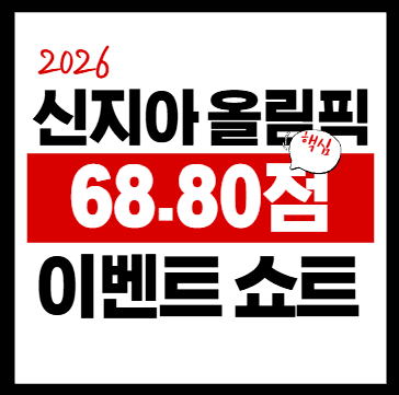 신지아 올림픽팀 이벤트 쇼트 68.80점
