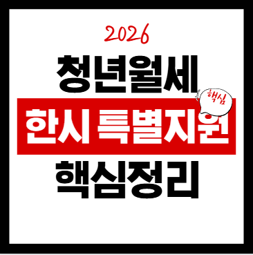 청년월세 한시 특별지원