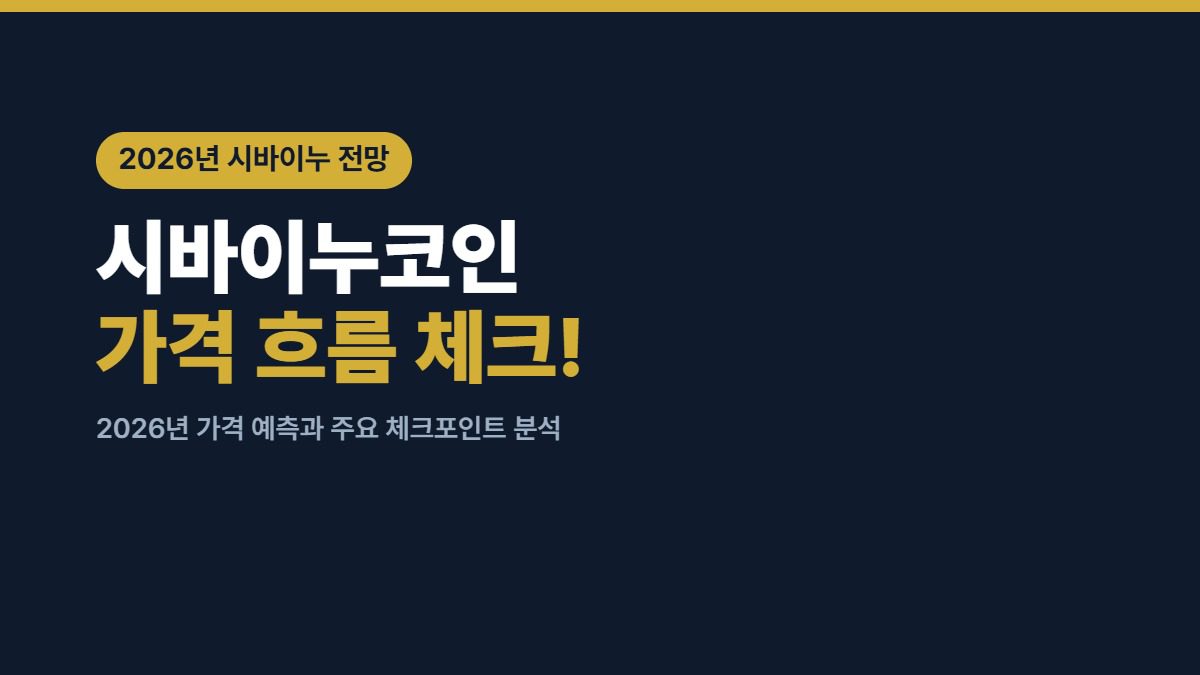 2026년 시바이누