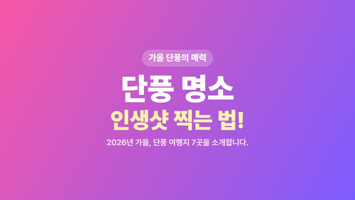 2026 가을 단풍
