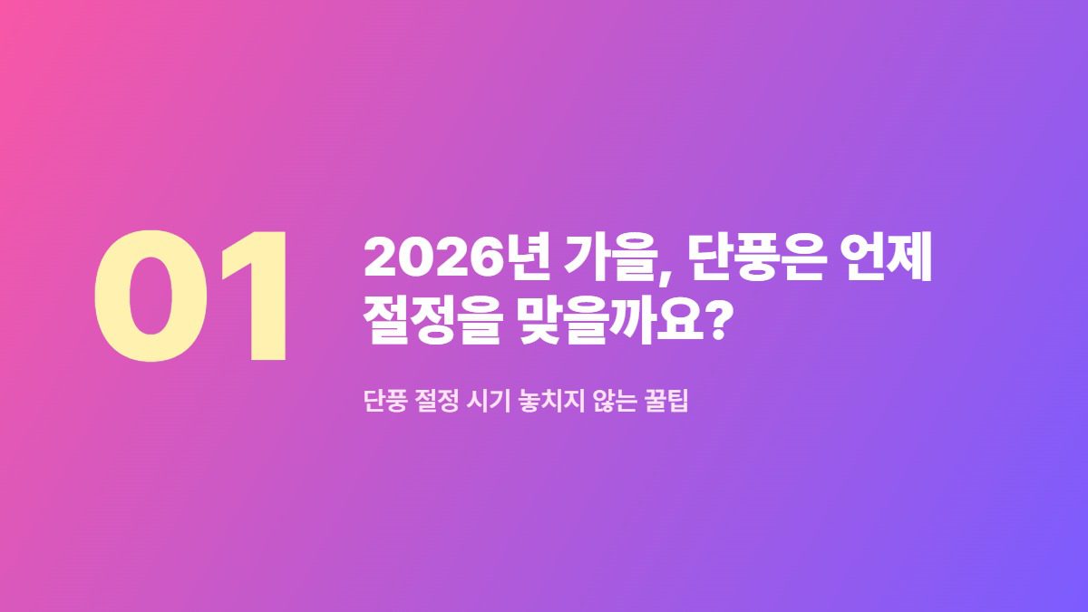 2026년 가을, 단풍은 언제 절정을 맞을까요? — 단풍 절정 시기 놓치지 않는 꿀팁