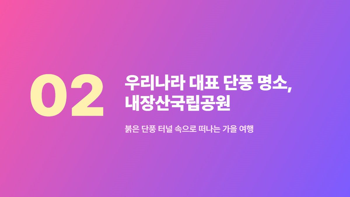 우리나라 대표 단풍 명소, 내장산국립공원 — 붉은 단풍 터널 속으로 떠나는 가을 여행