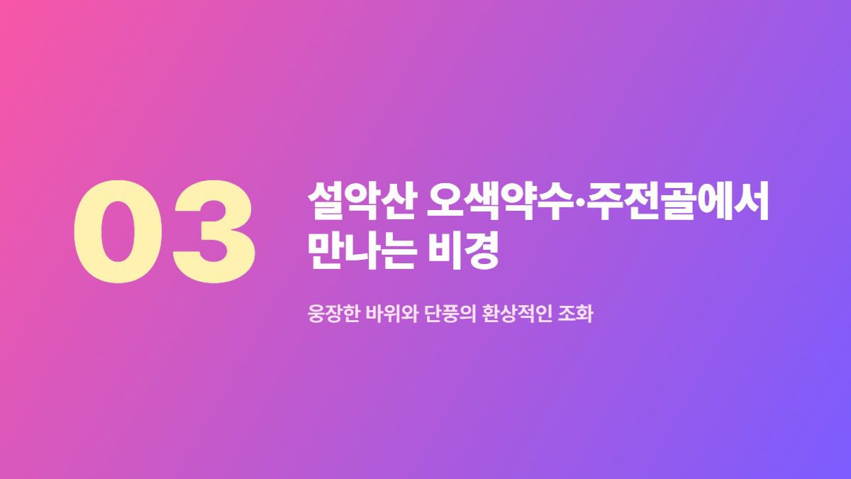 설악산 오색약수·주전골에서 만나는 비경 — 웅장한 바위와 단풍의 환상적인 조화