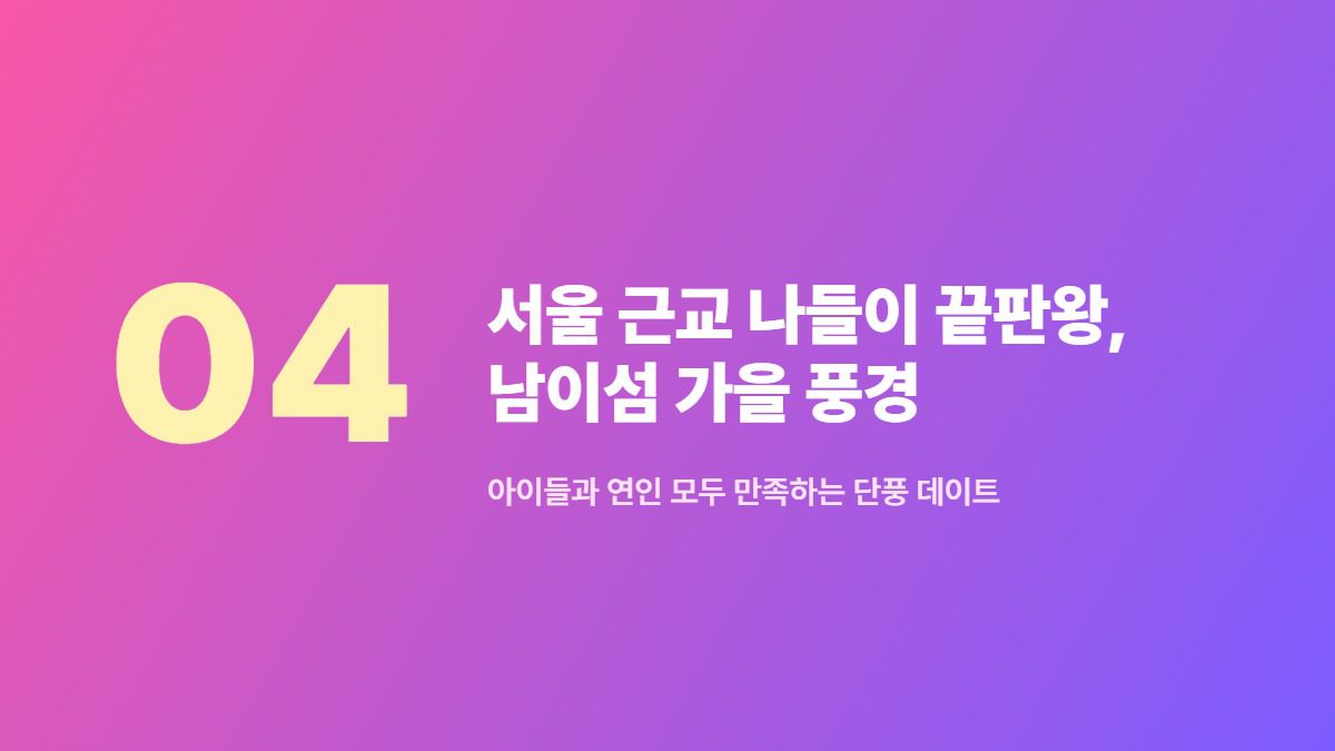 서울 근교 나들이 끝판왕, 남이섬 가을 풍경 — 아이들과 연인 모두 만족하는 단풍 데이트