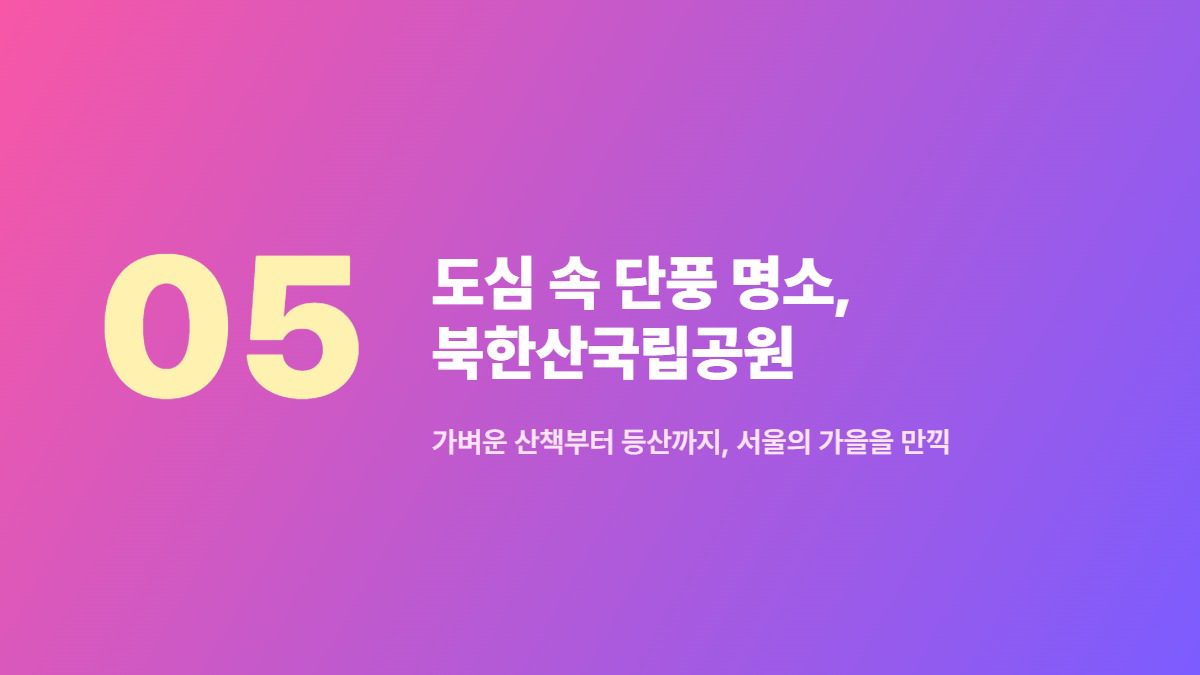 도심 속 단풍 명소, 북한산국립공원 — 가벼운 산책부터 등산까지, 서울의 가을을 만끽