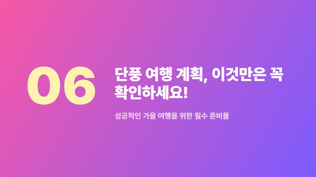 단풍 여행 계획, 이것만은 꼭 확인하세요! — 성공적인 가을 여행을 위한 필수 준비물