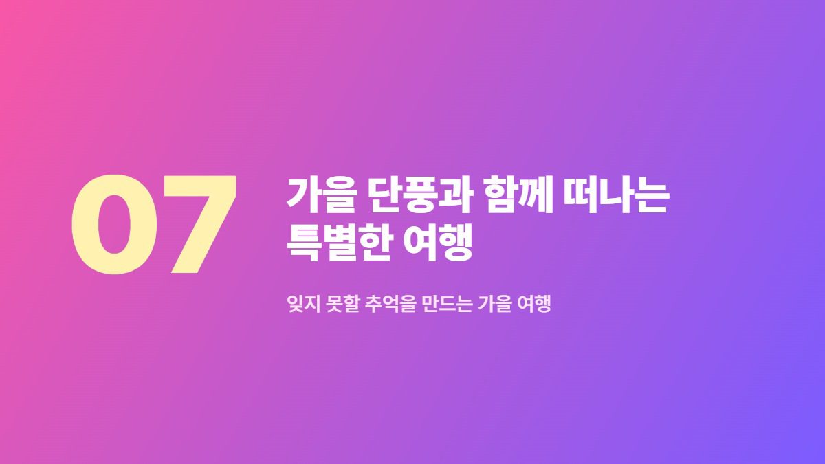 가을 단풍과 함께 떠나는 특별한 여행 — 잊지 못할 추억을 만드는 가을 여행
